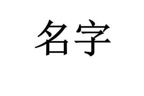 騏名字意思